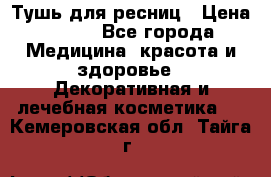 Тушь для ресниц › Цена ­ 500 - Все города Медицина, красота и здоровье » Декоративная и лечебная косметика   . Кемеровская обл.,Тайга г.